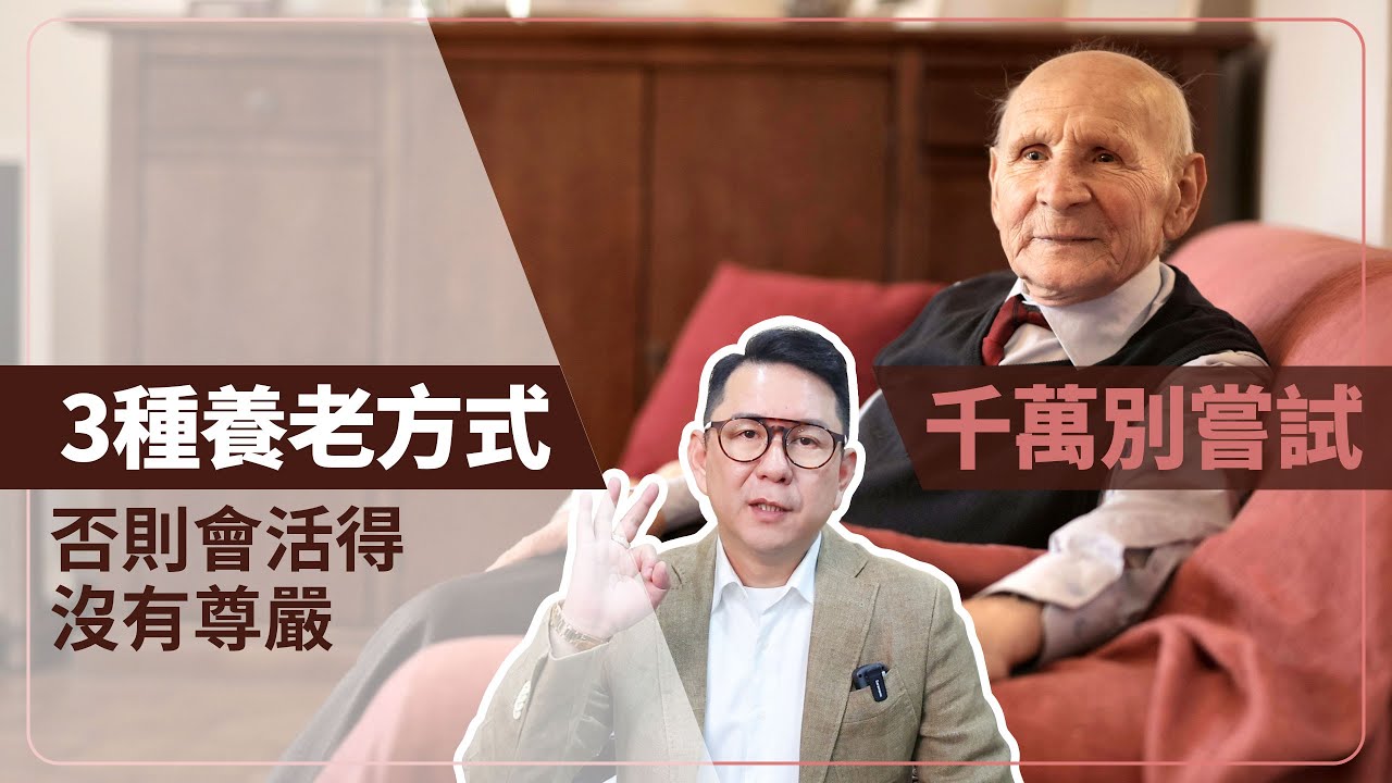 這3種養老方式千萬別嘗試，否則會活得沒有尊嚴