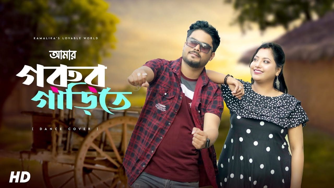 Amar Gorur Garite 2.0 | আমার গরুর গাড়ীতে | Hasan & Dristy | Dance Cover | Your Kamalika official