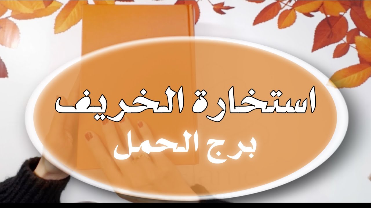 استخارة برج الحمل و تغييرات و تعديلات و مسؤوليات. فصّل مزدحم بالأحداث