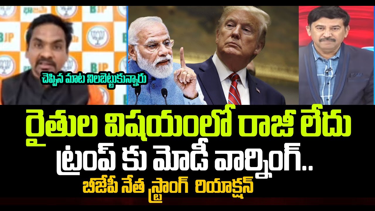 రైతుల విషయంలో రాజీ లేదు..ట్రంప్ కు మోడీ వార్నింగ్..BJP Leader Ravi Kiran On Modi Warning to Trump