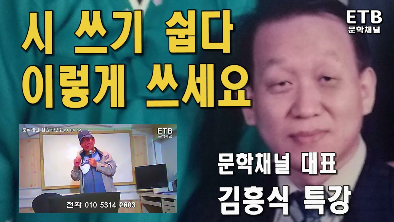 좋은 시 쓰기 - 시를 쉽게 쓰는 방법 - 이렇게 쓰세요 - 문학채널 김흥식 대표 특강 - ETB 교육산업신문