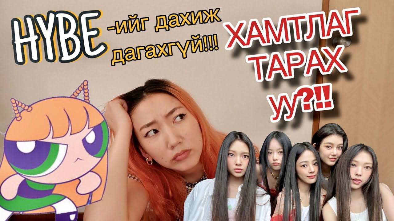 ‼️NEW JEANS НУУЦ live-ААР ЮУ ЯРИВ??‼️| КПОП ШУУГИАН #3