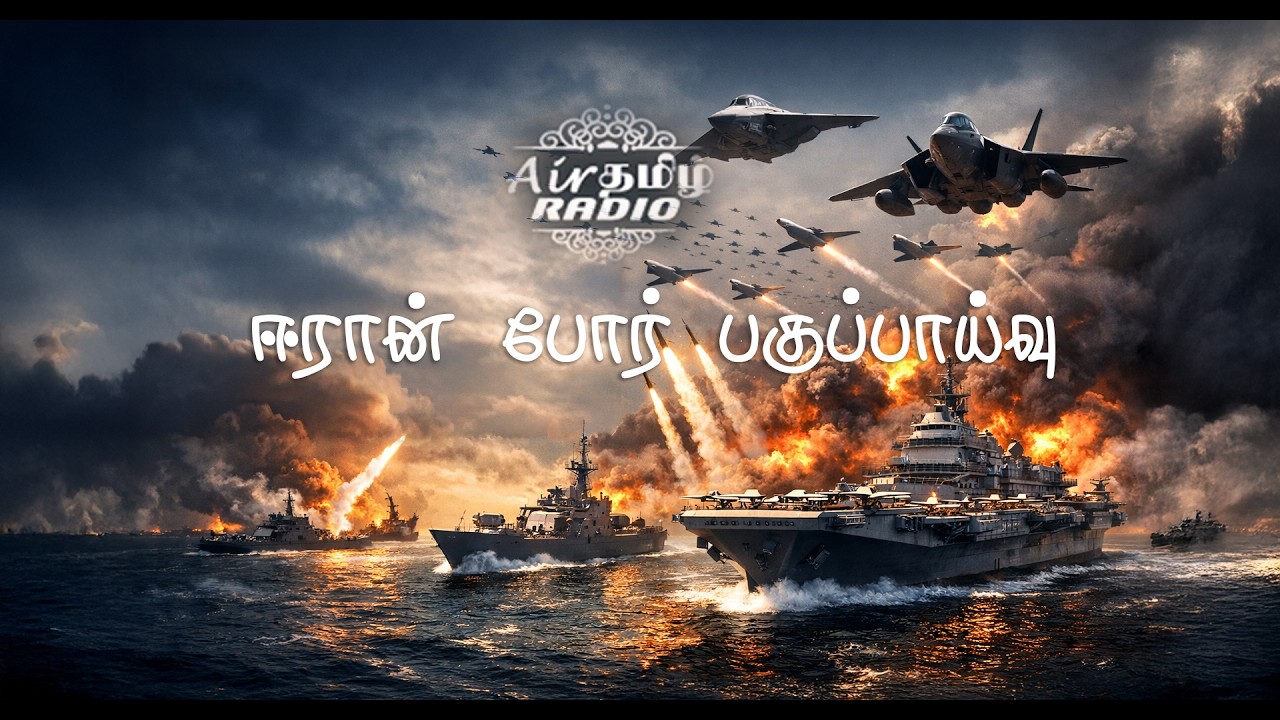 ஈரான் போர் பகுப்பாய்வு 2026 | ஈரான்–இஸ்ரேல் - அமெரிக்கா  மோதல் விளக்கம் | உலக அரசியல் போர் தந்திரம்