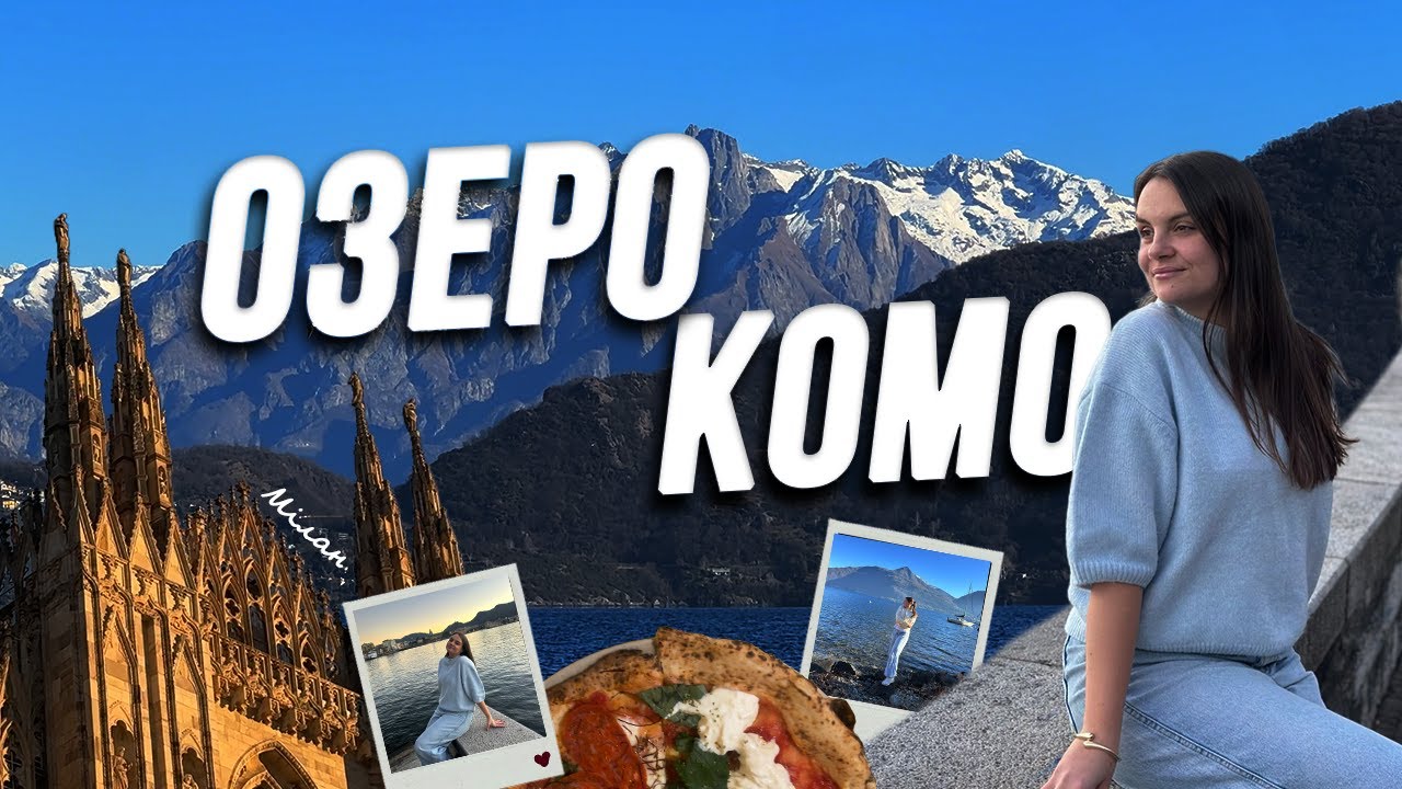 КОМО БЕЗ ТУРИСТІВ. Чи варто їхати в НЕСЕЗОН?