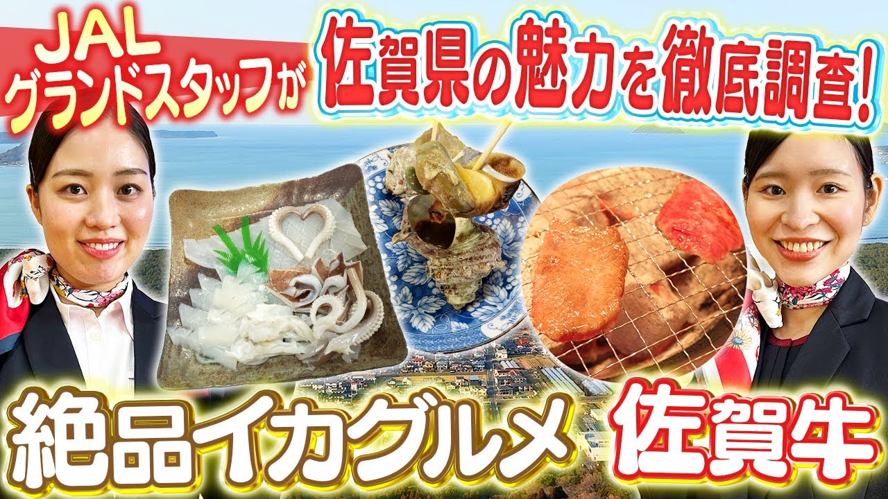 【女子旅】九州に住むJALグランドスタッフが佐賀の知られざる魅力を徹底調査！
