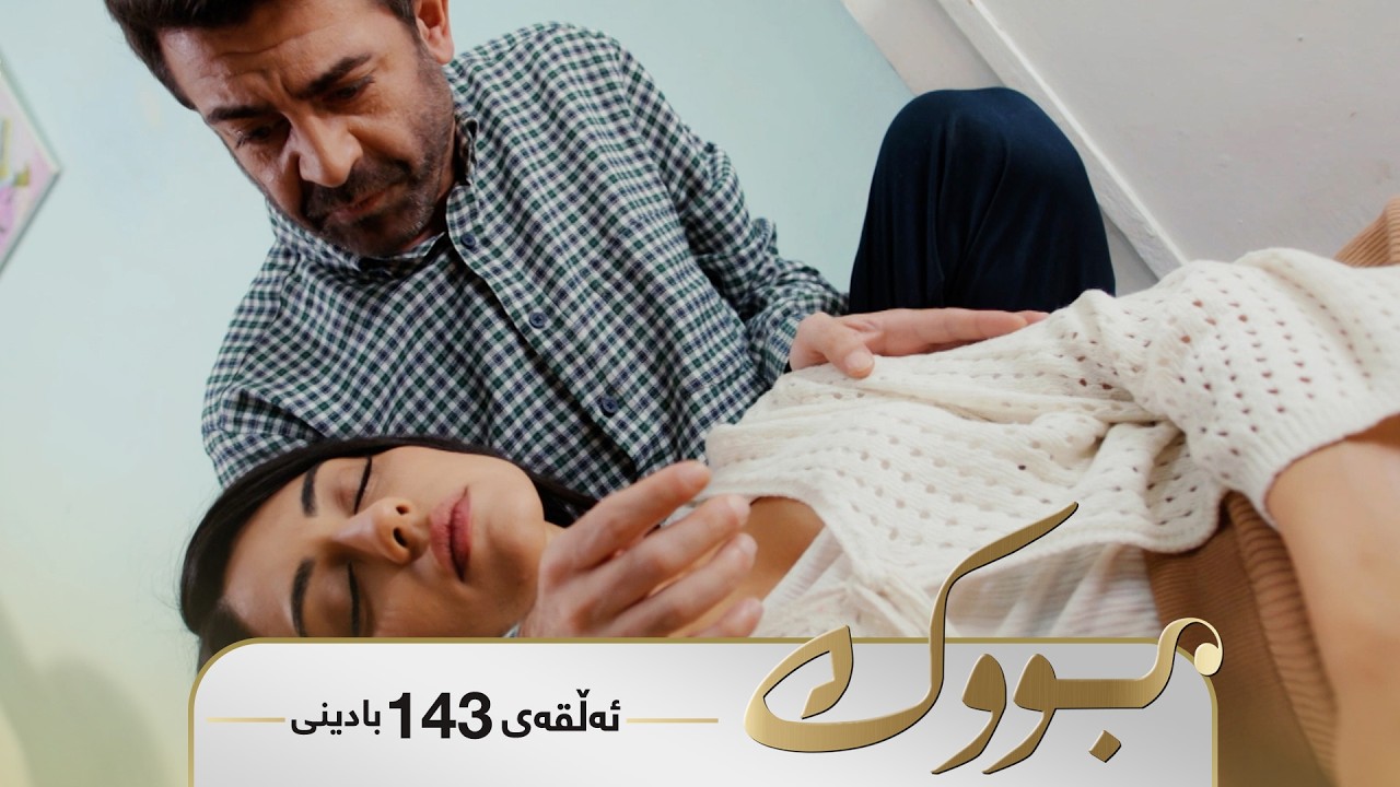 Bwk - Badini Alqay 143 | بووک - بادینی ئەڵقەی ١٤٣