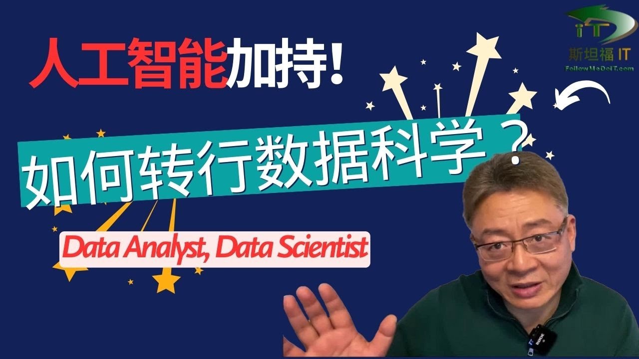 人工智能加持，2025年如何转行数据科学（数据分析师、数据科学家）？ （How to become data science professionals with AI embedded? )