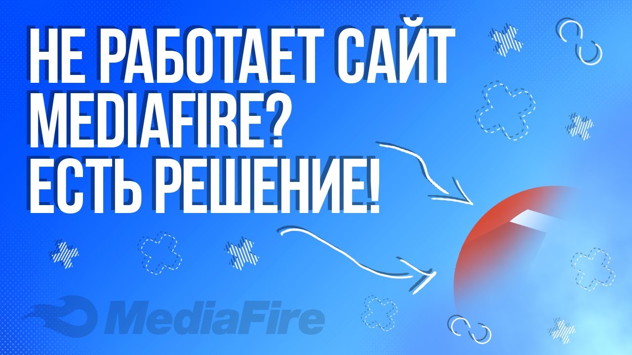 ЧТО ДЕЛАТЬ ЕСЛИ НЕ РАБОТАЕТ САЙТ MEDIAFIRE?