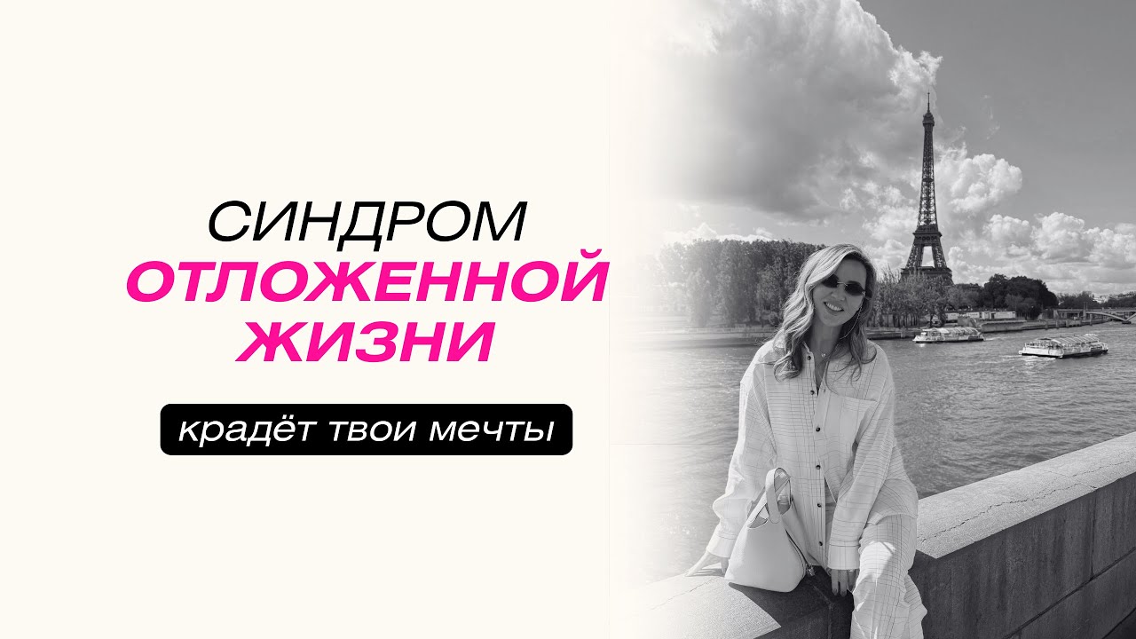 Как перестать ОТКЛАДЫВАТЬ ЖИЗНЬ НА ПОТОМ?
