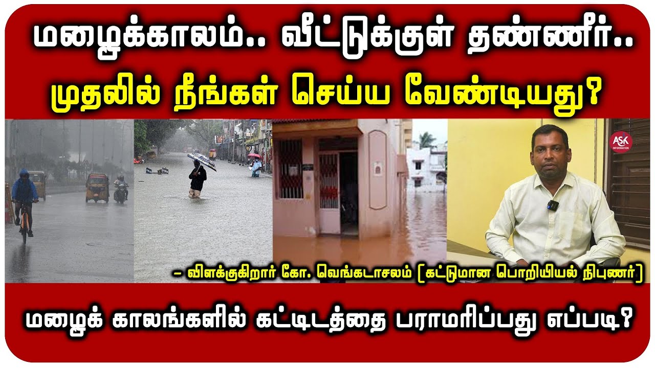 மழைக் காலங்களில் வீட்டிற்குள் என்ன பிரச்னை வரும்... வெளியில் என்ன பிரச்னை வரும்? - கோ. வெங்கடாசலம்