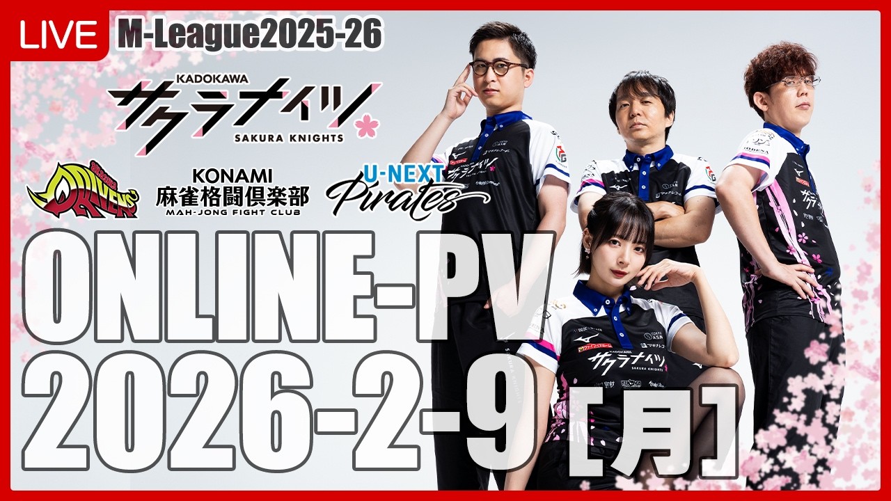 【2月9日(月) 18:55開始予定】Mリーグ2025-26　オンラインパブリックビューイング