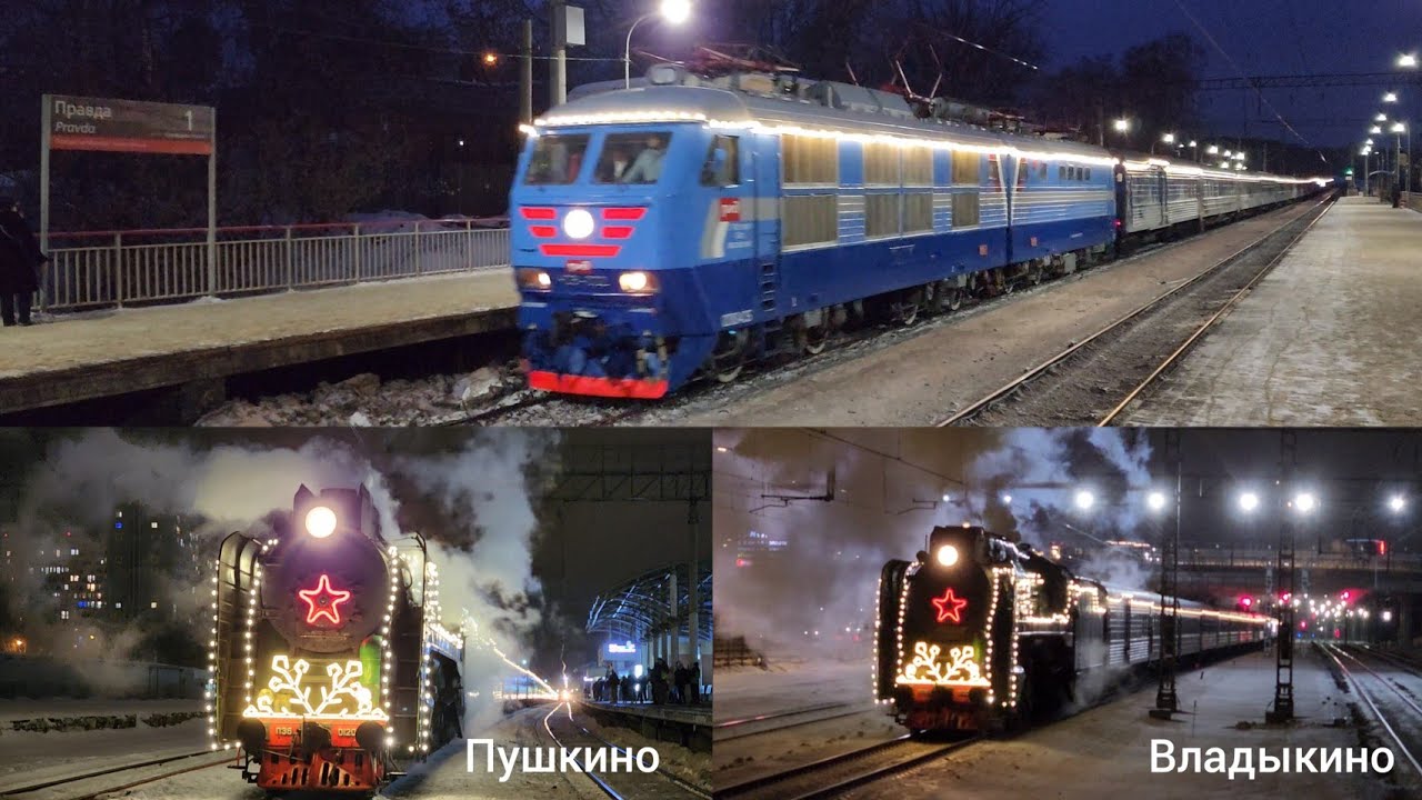 Поезд Деда Мороза возвращение в Москву пл. Правда Пушкино Владыкино | 15 января 2023