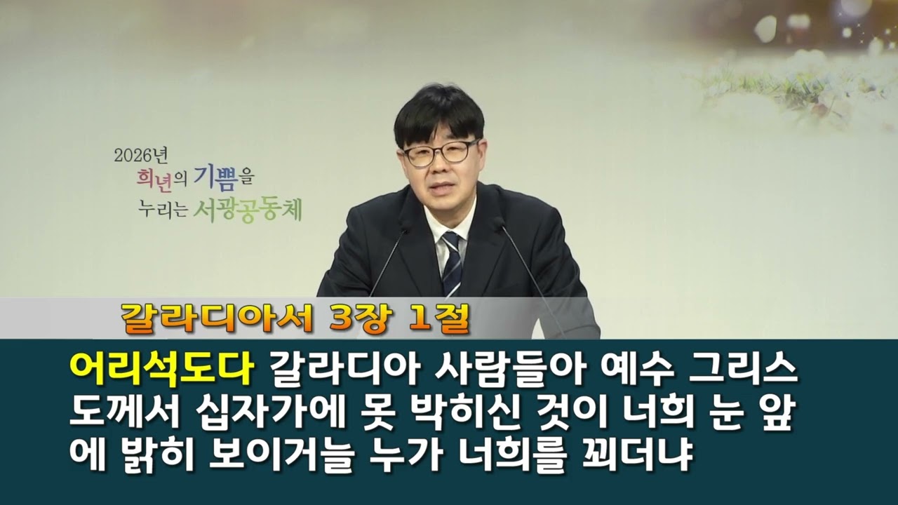 20260211 [설교영상] 수요예배. 제목: 아브라함의 진정한 자손. 본문: 갈라디아서 3장 1-9절. 설교: 조병선 목사