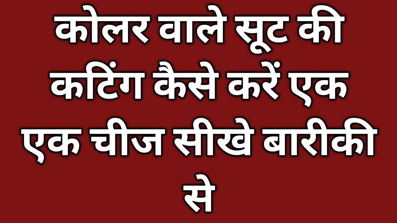 कॉलर वाले सूट की कटिंग | Half Collar Wale Suit Ki Cutting | Collar Kameez Cutting.
