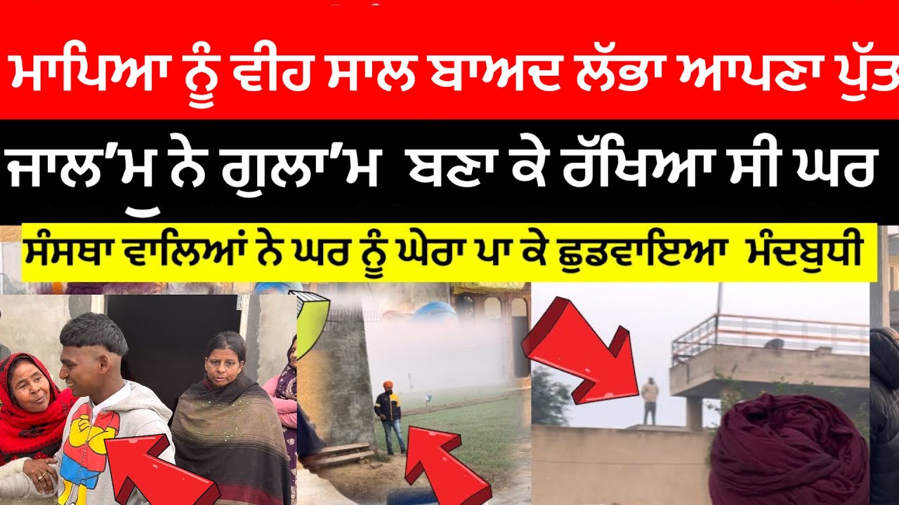 ਮਾਪਿਆ ਨੂੰ ਵੀਹ ਸਾਲ ਬਾਅਦ ਲੱਭਾ ਆਪਣਾ ਪੁੱਤ ਜਾਲ’ਮ ਨੇ ਗੁਲਾ’ਮ ਬਣਾ ਕੇ ਰੱਖਿਆ ਸੀ ਘਰ