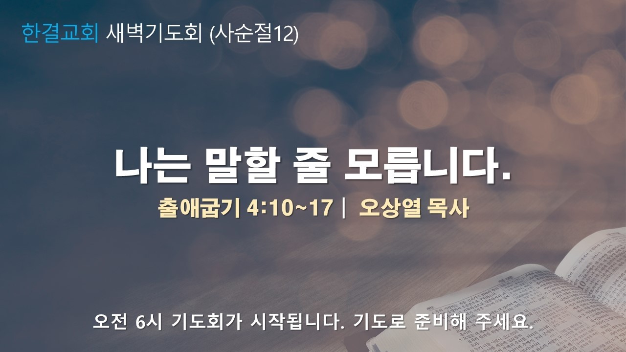[한결교회 새벽기도회] 2026-03-03(화) | 출애굽기4:10~17 |나는 말할 줄 모릅니다. | 오상열 목사