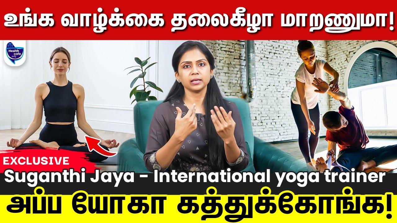 யோகா அளவில்லாத அத்தனை நன்மைகளையும்  உங்க வாழ்க்கைக்கு குடுக்குது !