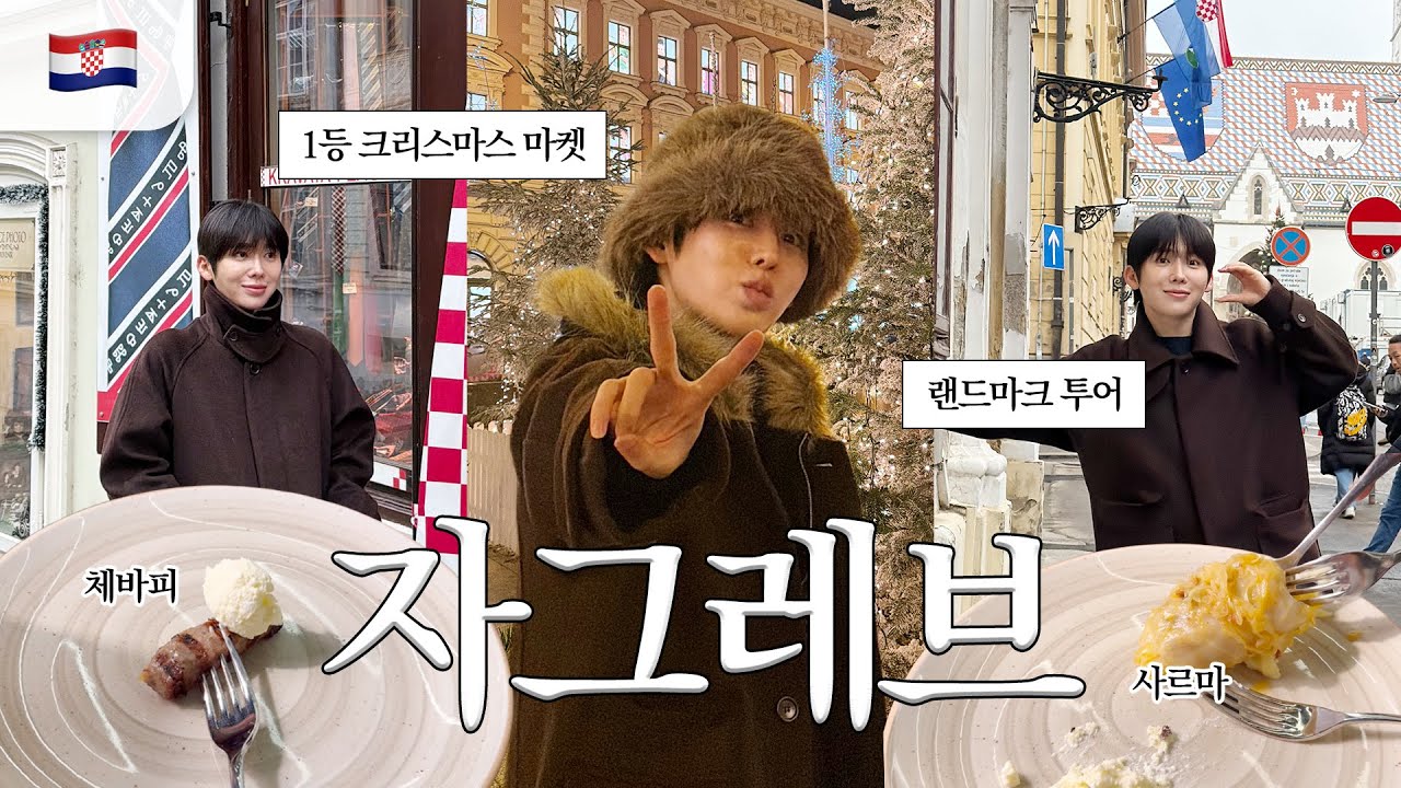 겨울 자그레브☃️🇭🇷크로아티아 자그레브 1박2일 여행지 모음.zip📂(ft. 크리스마스마켓🎄)