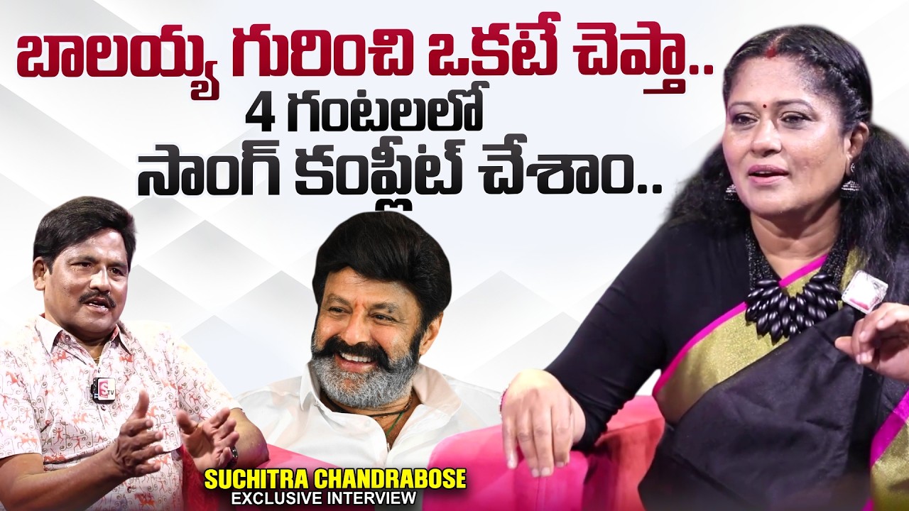 Chandra Bose Wife Suchitra Great Words About Balakrishna | @sumantvtimes