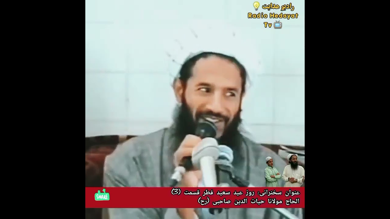 (روز عید سعید فطر) قسمت 3 الحاج مولانا حیات الدین صاحبی رح Mawalawy Haiatuddin Sahibi