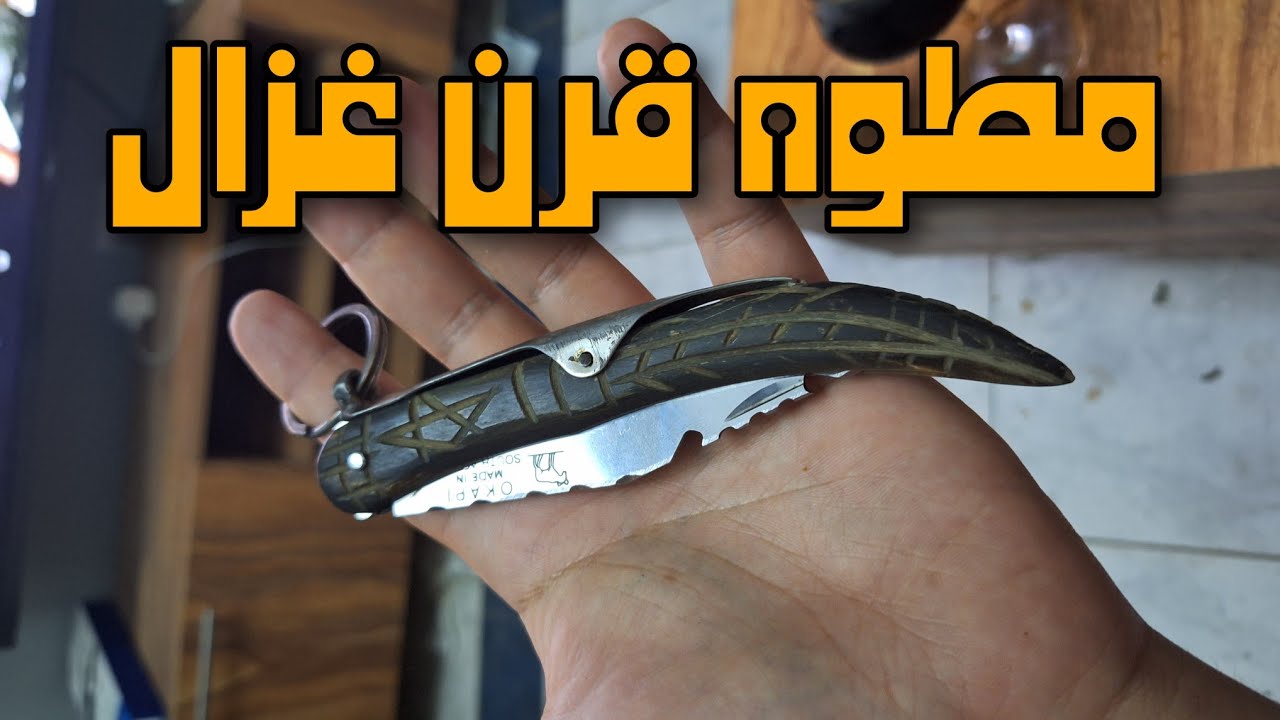مطوة قرن غزال عمولة مكنتش بتقطع وسنيتها موس