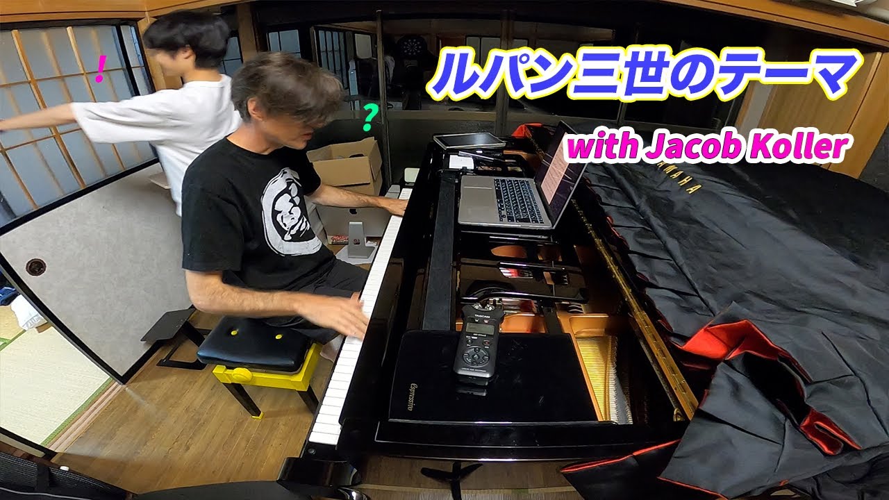 【ピアノ】「ルパン三世のテーマ(超絶技巧ジャズVer)｣を本人と連弾してみた by いにし × Jacob Koller 
