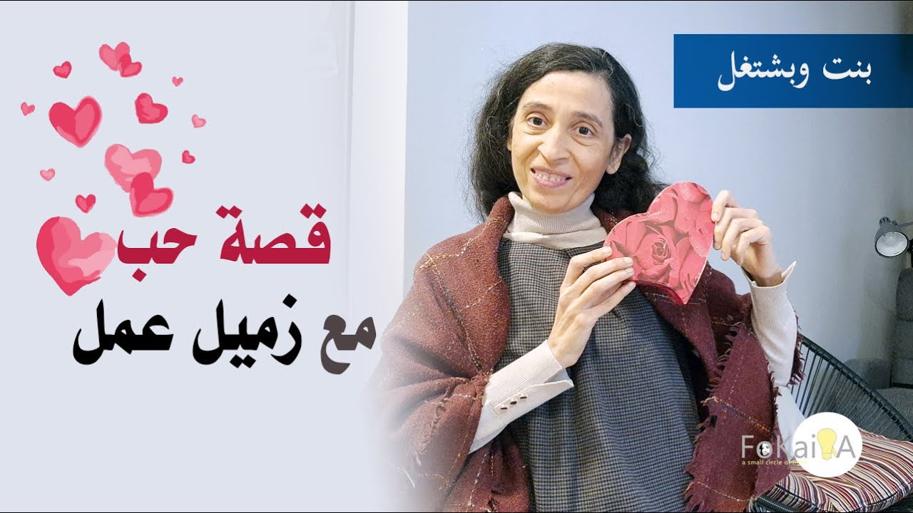 الفكيرة  520  |حبيت زميلى في الشغل واستقلت * بنت وبشتغل