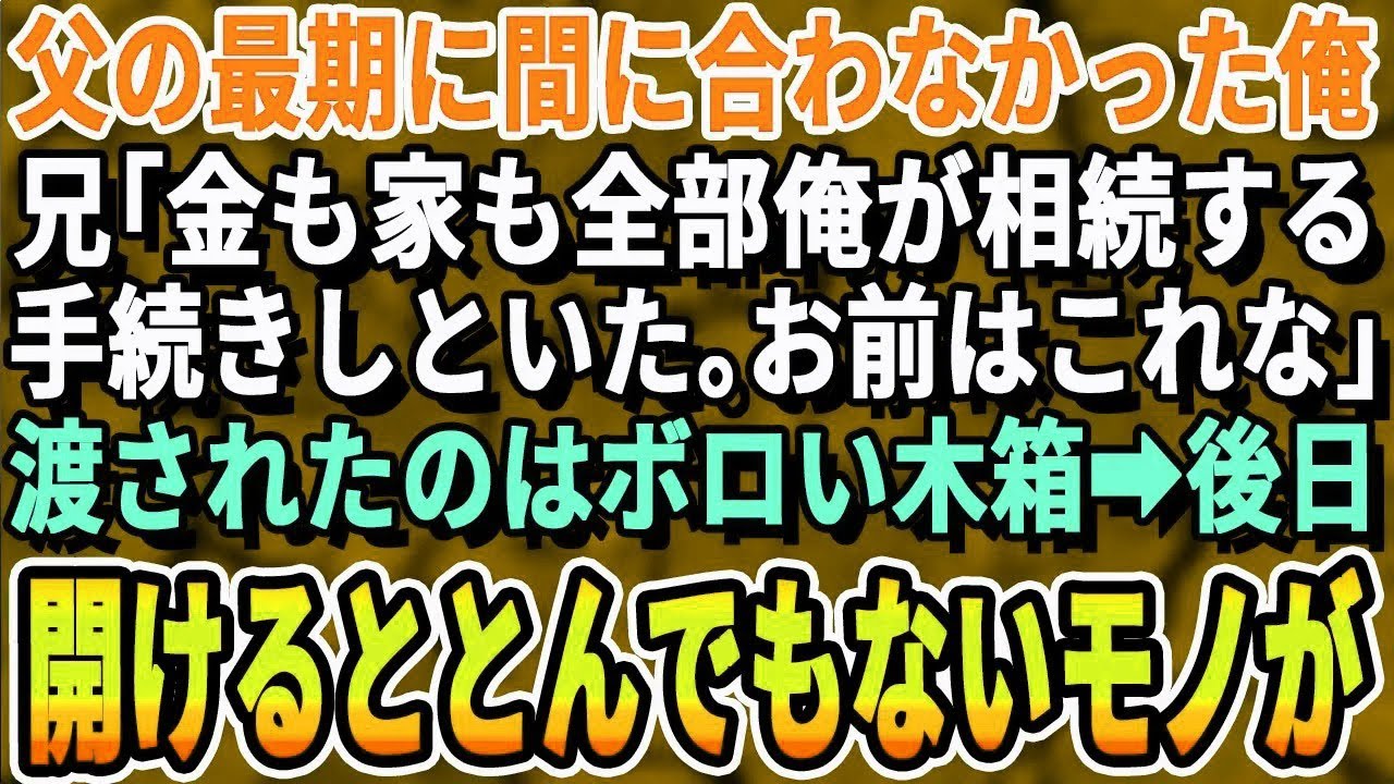 【感動する話】海外転勤中で父の最期に立ち会えなかった俺に兄「金も家も全部俺が貰うわwお前にはこれなw」ボロい木箱のみ渡された俺。後日、木箱を開けると中からとんでもないものを発見した俺「何だこ