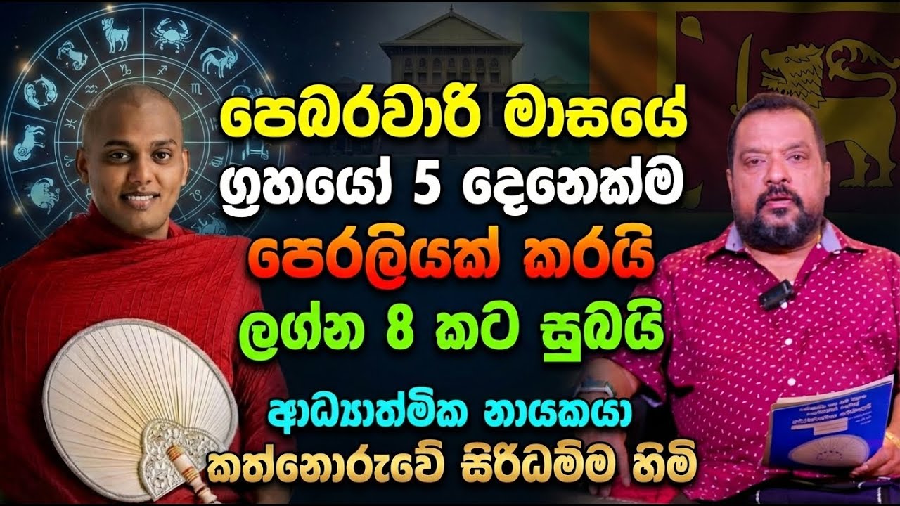 පෙබරවාරි මාසයේ ග්‍රහයෝ 5 දෙනෙක්ම පෙරලියක් කරයි | ලග්න 8 කට සුබයි