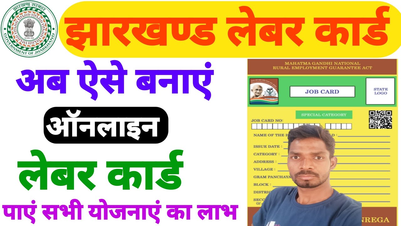 Jharkhand Labour Card Online Apply | झारखण्ड लेबर कार्ड के लिए ऐसे करें ऑनलाइन आवेदन | Labour Card