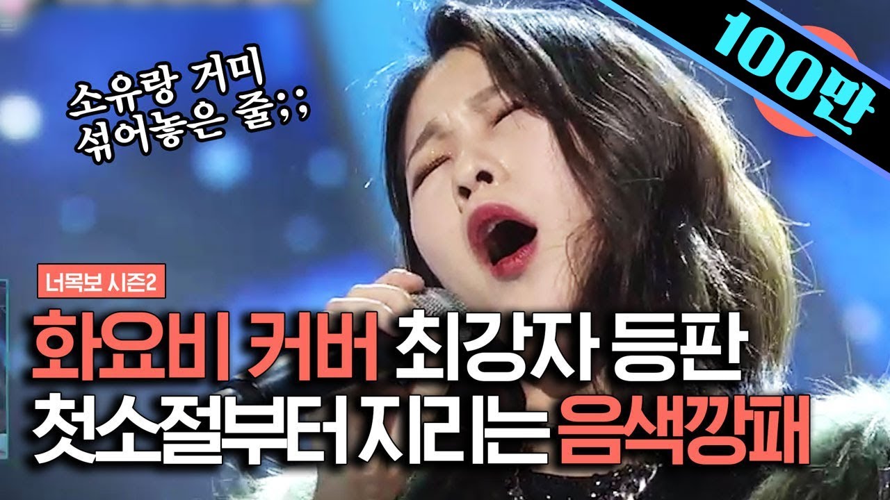 [#너목보레전드] 화요비의 '그런 일은'을 자기곡으로 만들어버린 최강 실력자의 무대🔥 음색으로 무대 갈기갈기 찢음 | #샾잉