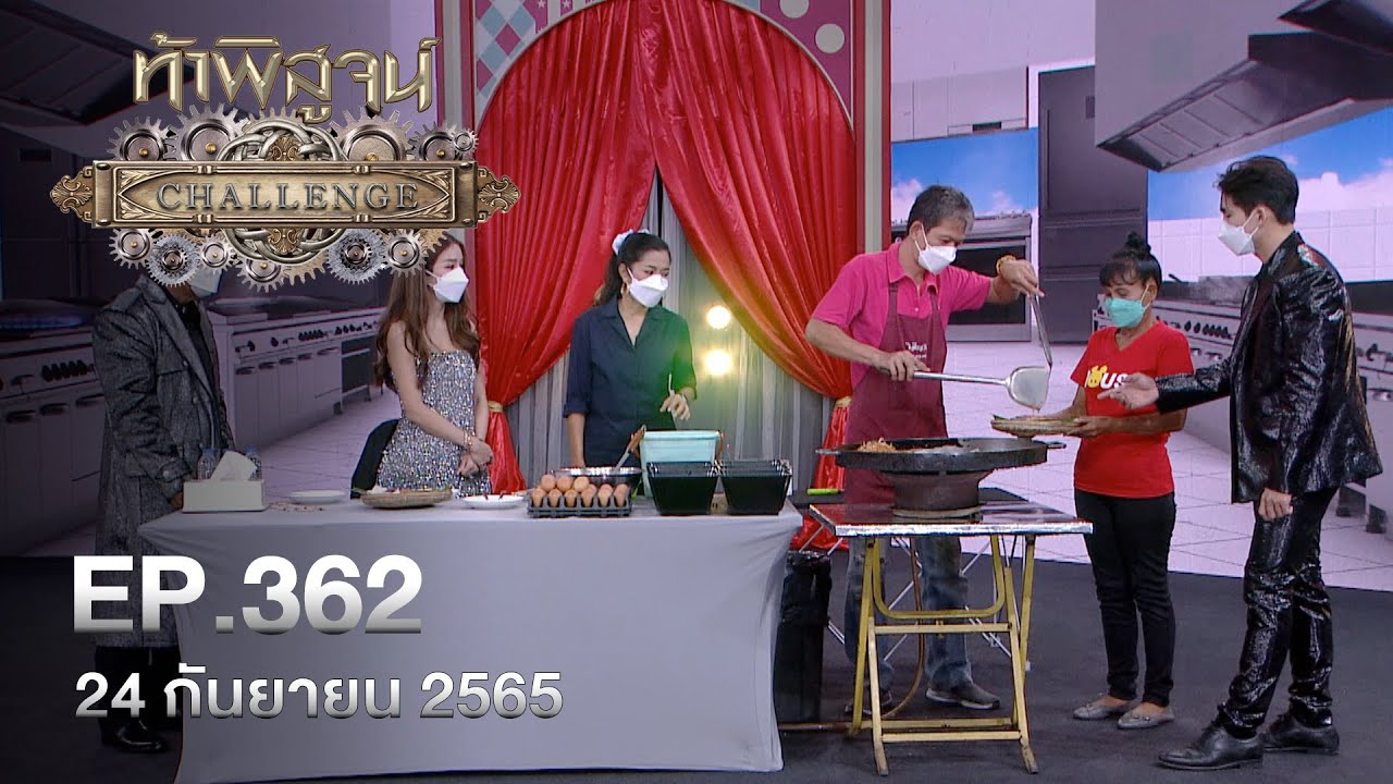 ท้าพิสูจน์ Challenge ออกอากาศวันที่ 24 กันยายน 2565