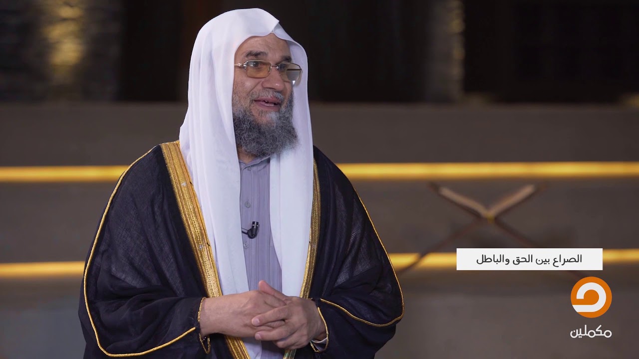 الصراع بين الحق والباطل | الحلقة الـ 17 من برنامج طريق التغيير مع نشأت أحمد