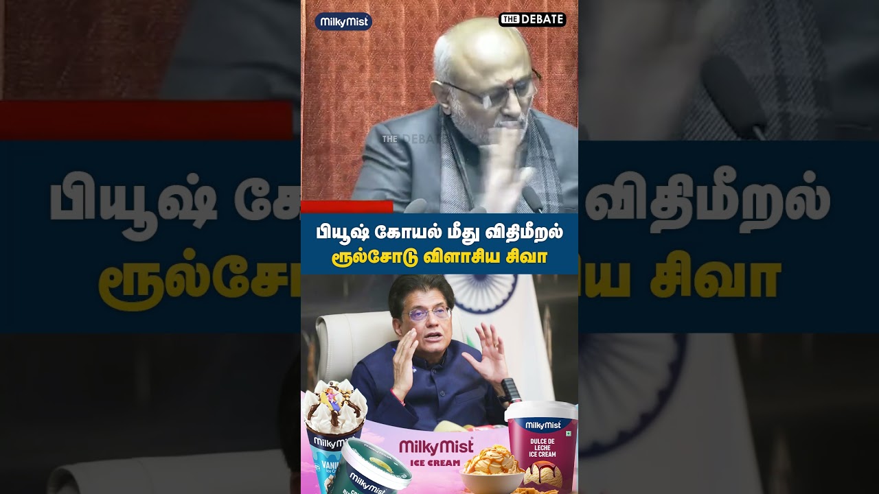 பியூஷ் கோயல் மீது விதிமீறல்! ரூல்சோடு விளாசிய சிவா | Trichy Siva | The Debate | Piyush Goyal