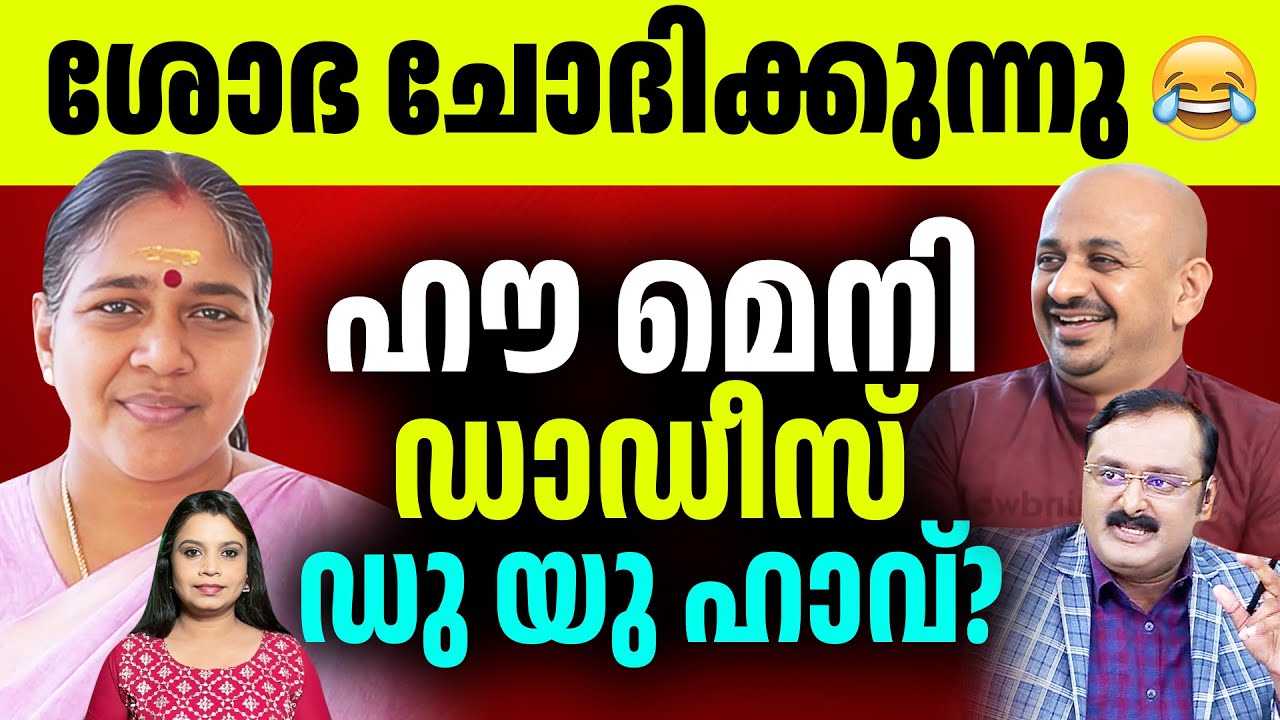 ഈനാംപേച്ചിക്ക് മരപ്പട്ടി, ചാണകത്തിൽ കുളിച്ച് അരുണും ആന്റോയും | Shobha Surendran | Reporter TV Live