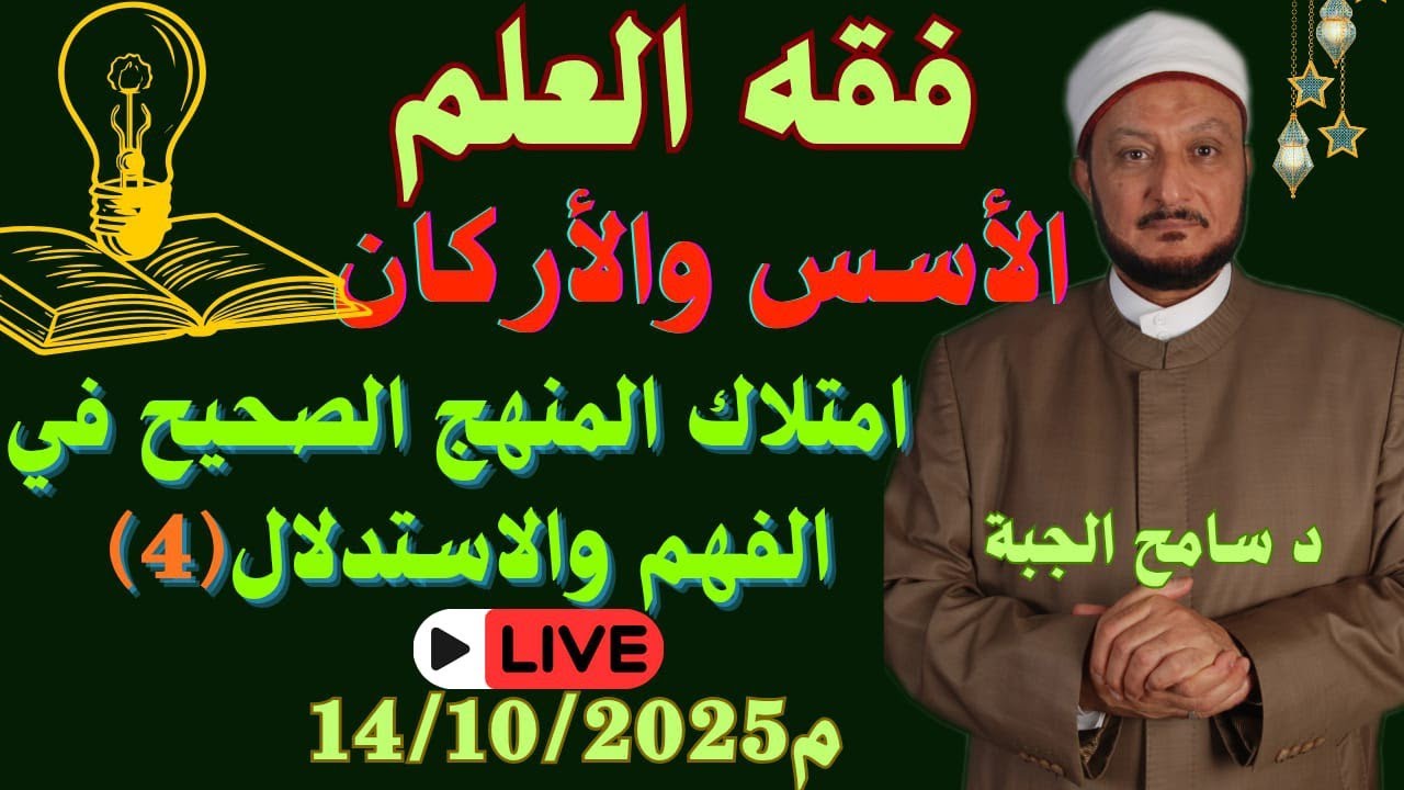 فقه العلم (4) الأركان والأسس !!