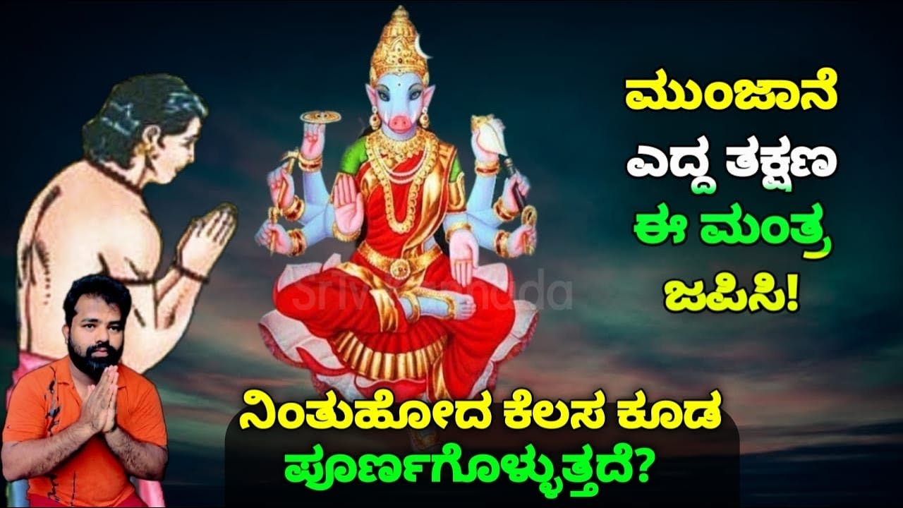 ಮುಂಜಾನೆ ಎದ್ದ ತಕ್ಷಣ ಈ ಮಂತ್ರ ಜಪಿಸಿ ! ನಿಂತುಹೋದ ಕೆಲಸ ಕೂಡ ಪೂರ್ಣಗೊಳ್ಳುತ್ತದೆ | Varahi Devi Mantra / SR TV