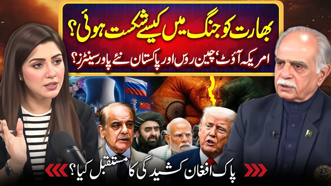 India Pakistan War & Afghanistan, New World Order | Shajia Niazi | Lt General (R) Ghulam Mustafa