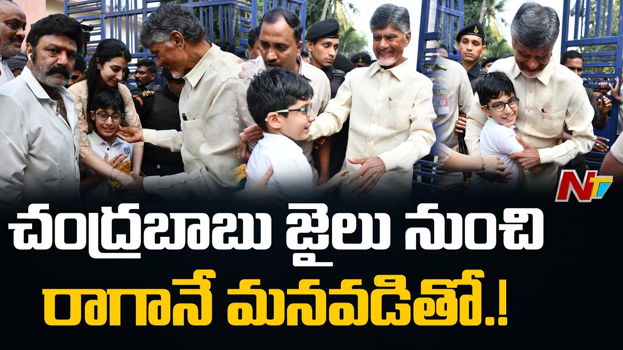 Chandrababu First Video After Releasing From Rajahmundry Central Jail | NTV