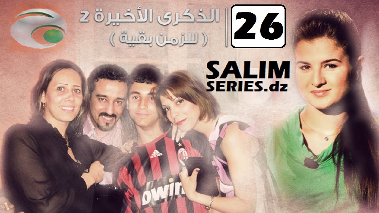 المسلسل الجزائري للزمن بقية الحلقة 26