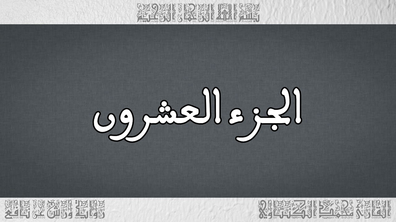 القرآن القارئ محمد الكنتاوي الجزء 20