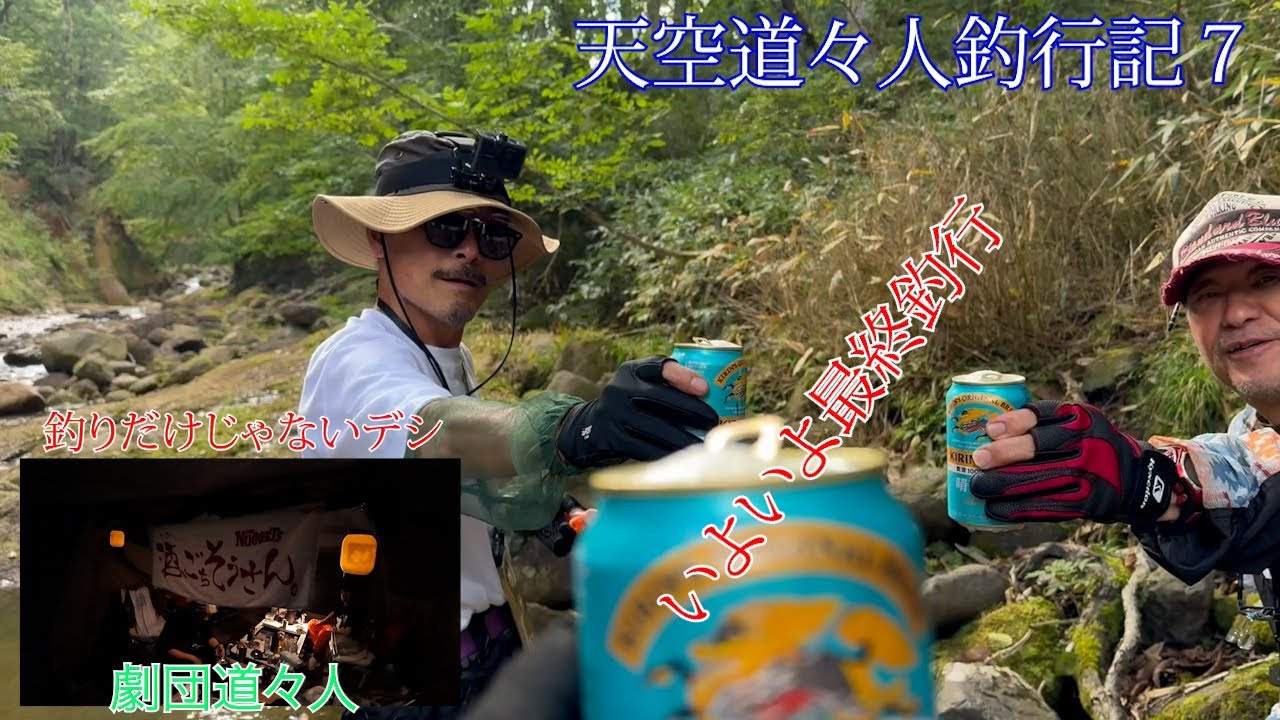 天空道々人釣行記７