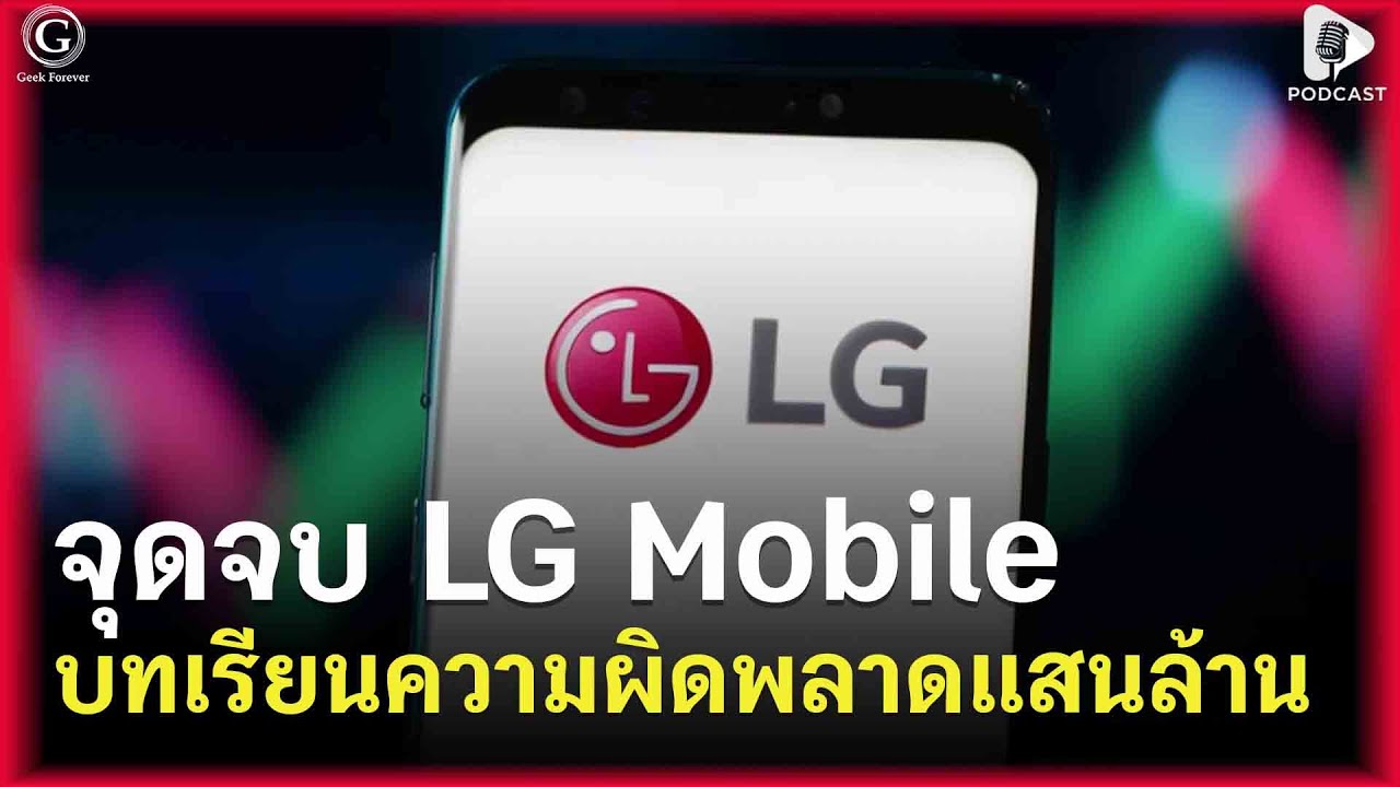 จุดจบ LG Mobile จากราชามือถือดีไซน์ สู่บทเรียนราคา 140,000 ล้าน | Geek Story EP457