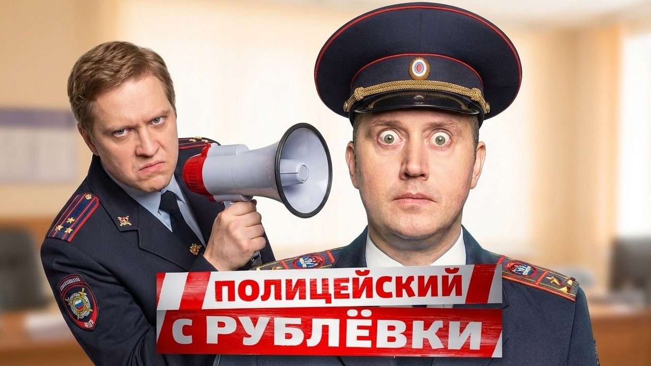 Полицейский с Рублёвки - ВСЕ СЕРИИ ПОДРЯД