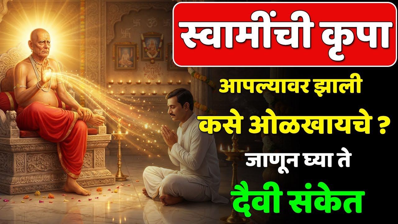 स्वामींची कृपा झाली कसे ओळखावे 🤔 | जाणून घ्या स्वामी कृपेचे संकेत | Shri Swami Samarth Krupa