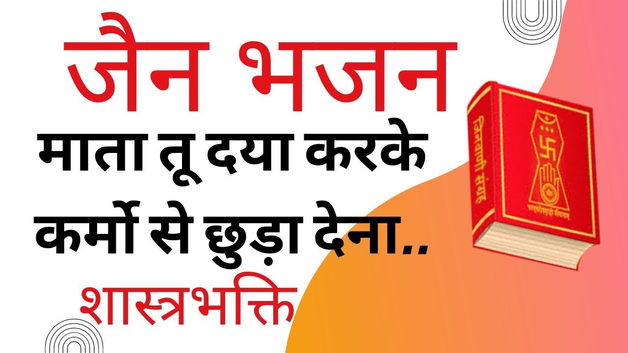 Mata Tu Daya Karke Karamo se | माता तू दया करके कर्मो से छुड़ा देना  | शास्त्रभक्ति | जैन स्तुति