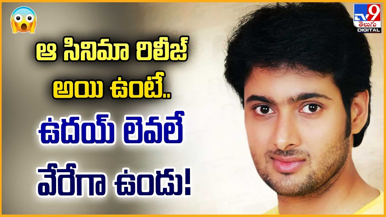 12 Years After Uday Kiran: Music Director Josyabhatla Shares Heartbreaking Memories -TV9