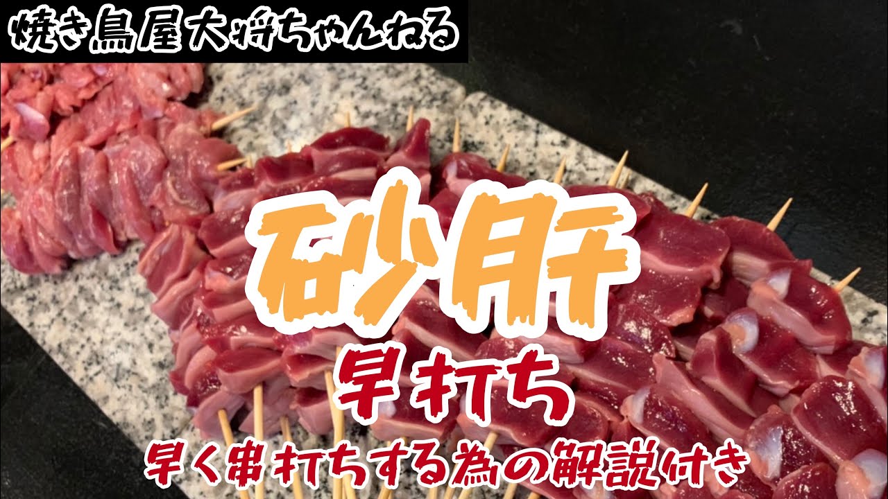 【砂肝#3】早く串打ちするコツ！【仕込み&串打ち】