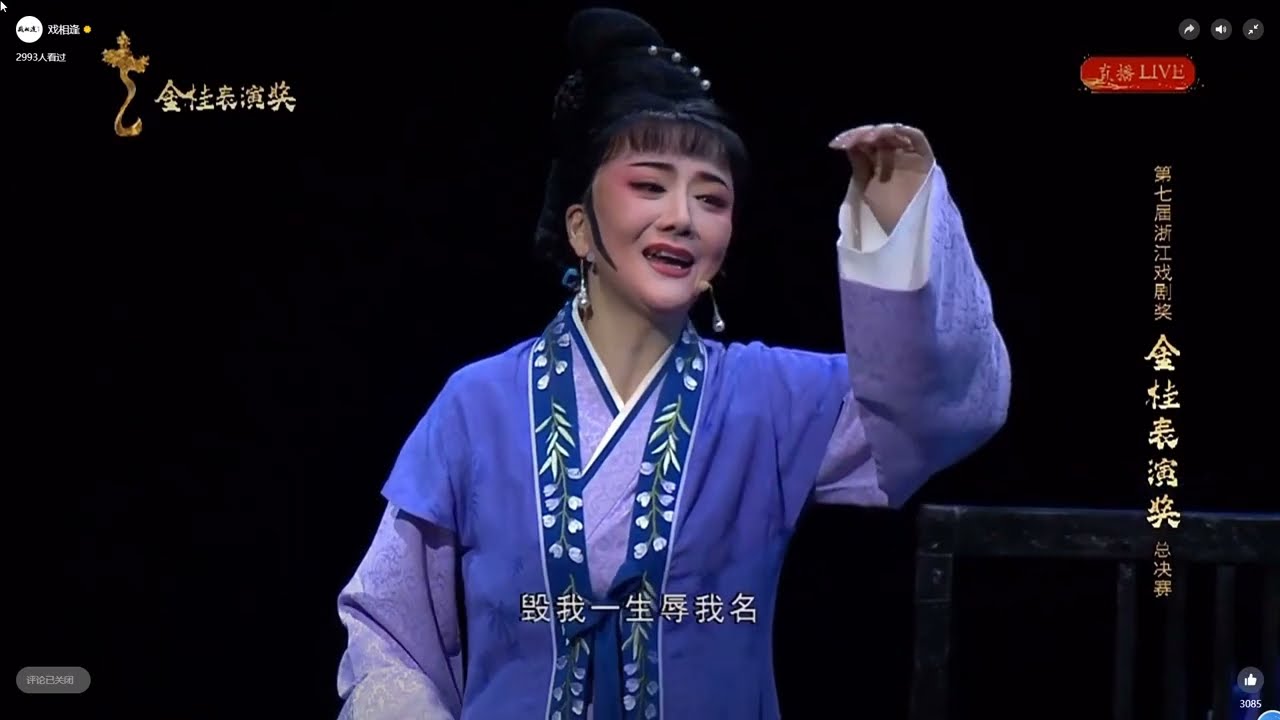 【越剧】《第七届浙江戏剧奖金桂表演奖总决赛 下半场》程佩洁、蔡婕、吕娅娜、陈群瑶、王浩爽