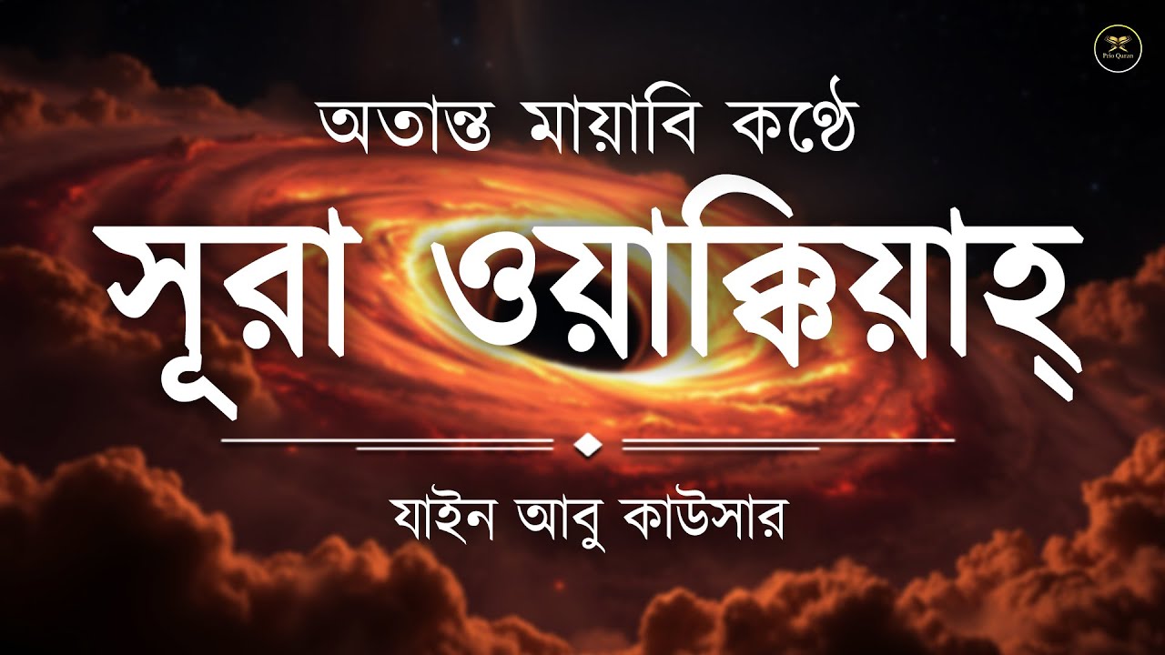 সূরা ওয়াকিয়াহ এর আবেগময় তিলাওয়াত-Surah Waqiah Recited by Zain Abu Kautsar-Al tahfizia -আল তাহফিযিয়া